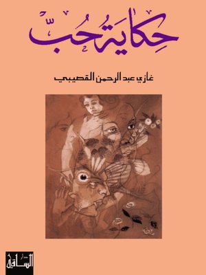 cover image of حكاية حب